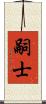 嗣士 Scroll