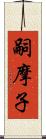 嗣摩子 Scroll