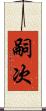 嗣次 Scroll