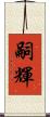 嗣輝 Scroll