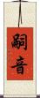 嗣音 Scroll