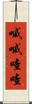 嘁嘁喳喳 Scroll