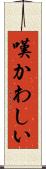 嘆かわしい Scroll