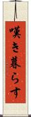 嘆き暮らす Scroll