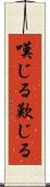 嘆じる Scroll