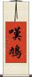 嘆鳩 Scroll