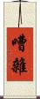 嘈雜 Scroll