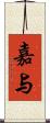 嘉与 Scroll