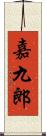 嘉九郎 Scroll