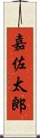 嘉佐太郎 Scroll