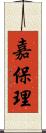 嘉保理 Scroll