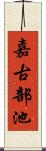 嘉古部池 Scroll