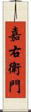 嘉右衛門 Scroll