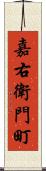 嘉右衛門町 Scroll