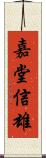 嘉堂信雄 Scroll