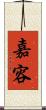 嘉容 Scroll