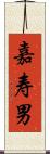 嘉寿男 Scroll