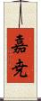嘉尭 Scroll