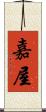 嘉屋 Scroll