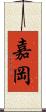 嘉岡 Scroll