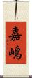 嘉嶋 Scroll