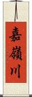 嘉嶺川 Scroll