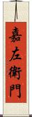 嘉左衛門 Scroll