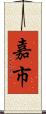 嘉市 Scroll