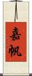 嘉帆 Scroll