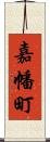 嘉幡町 Scroll