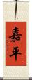 嘉平 Scroll