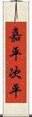 嘉平次平 Scroll