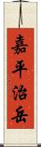 嘉平治岳 Scroll