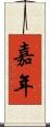 嘉年 Scroll