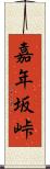 嘉年坂峠 Scroll