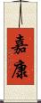 嘉康 Scroll