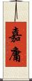 嘉庸 Scroll