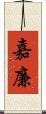 嘉廉 Scroll