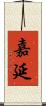 嘉延 Scroll