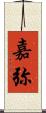 嘉弥 Scroll