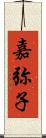 嘉弥子 Scroll