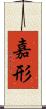 嘉形 Scroll
