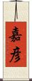 嘉彦 Scroll