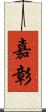 嘉彰 Scroll