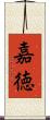 嘉徳 Scroll