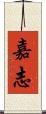 嘉志 Scroll