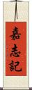 嘉志記 Scroll