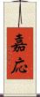 嘉応 Scroll