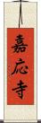嘉応寺 Scroll