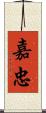 嘉忠 Scroll